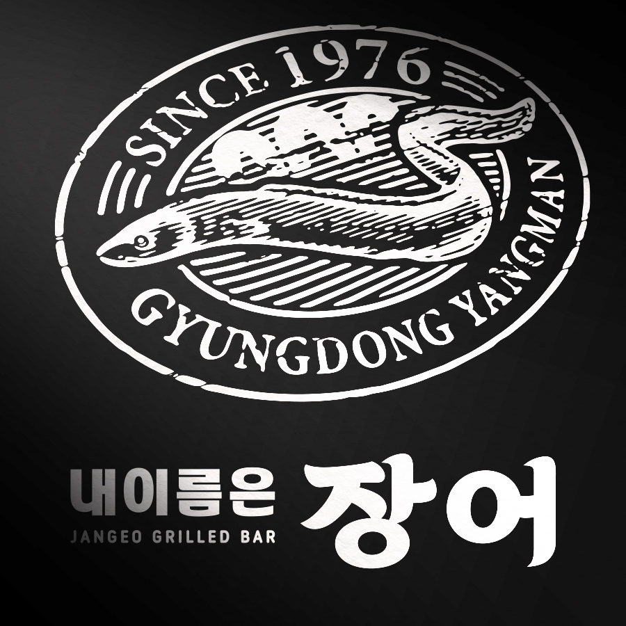 내이름은장어