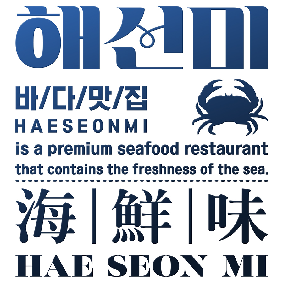 해선미